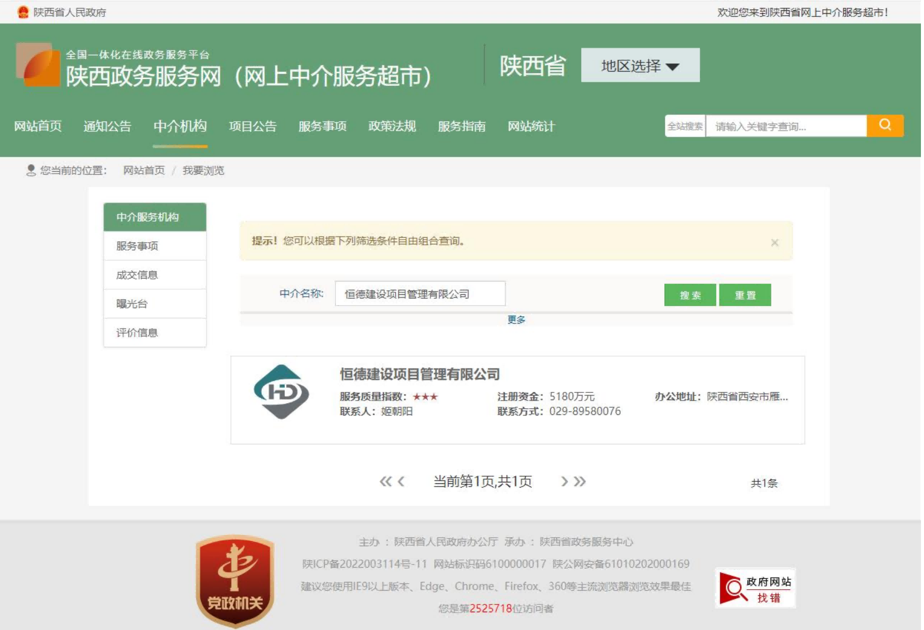 11.陕西省网上中介服务超市.png
