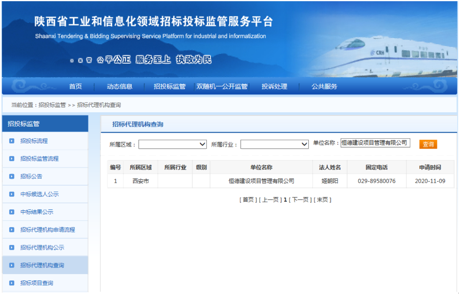 14.陕西省工业和信息化行业招投标项目监管平台.png